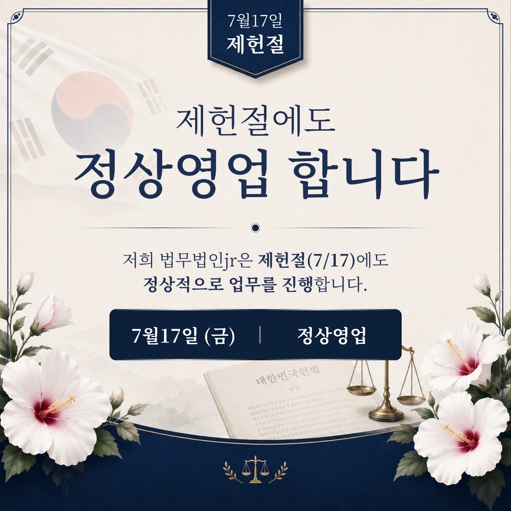 제헌절 근무안내: 7월 17일 제헌절에도 정상영업